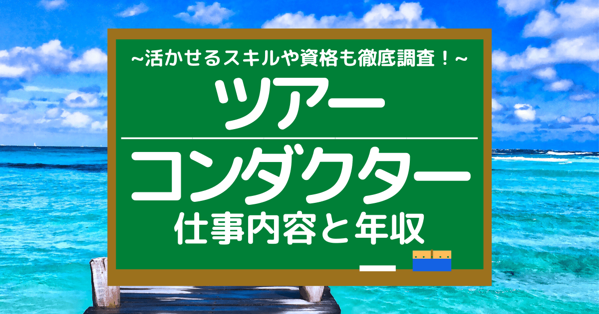 ツアーコンダクターの仕事内容とは 平均年収や活かせるスキル 向いている人を調査 第二新卒エージェントneo リーベルキャリア