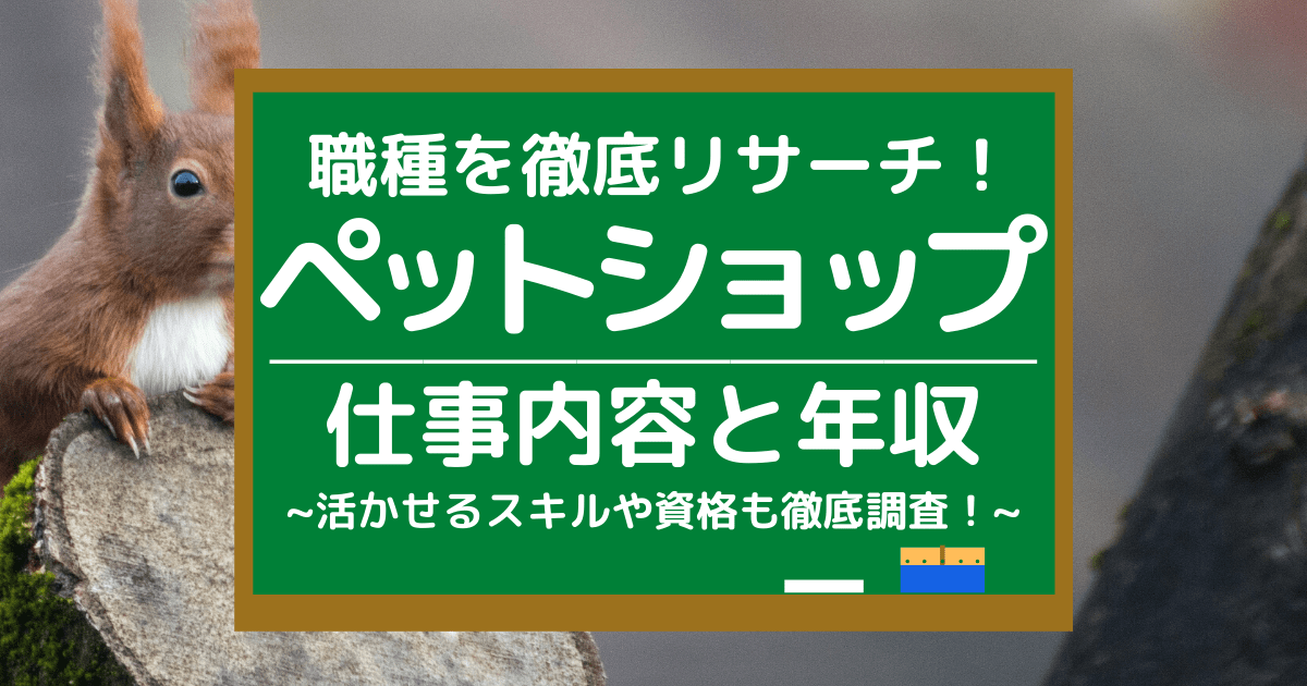 ペットショップの仕事内容とは 平均年収や活かせるスキル 向いている人を調査 第二新卒エージェントneo リーベルキャリア