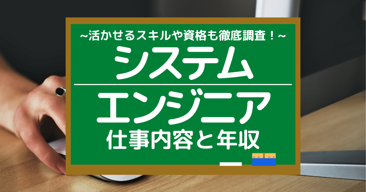 年収 システム エンジニア システムエンジニアの年収が低いのは本当？年収を上げる方法3つ紹介