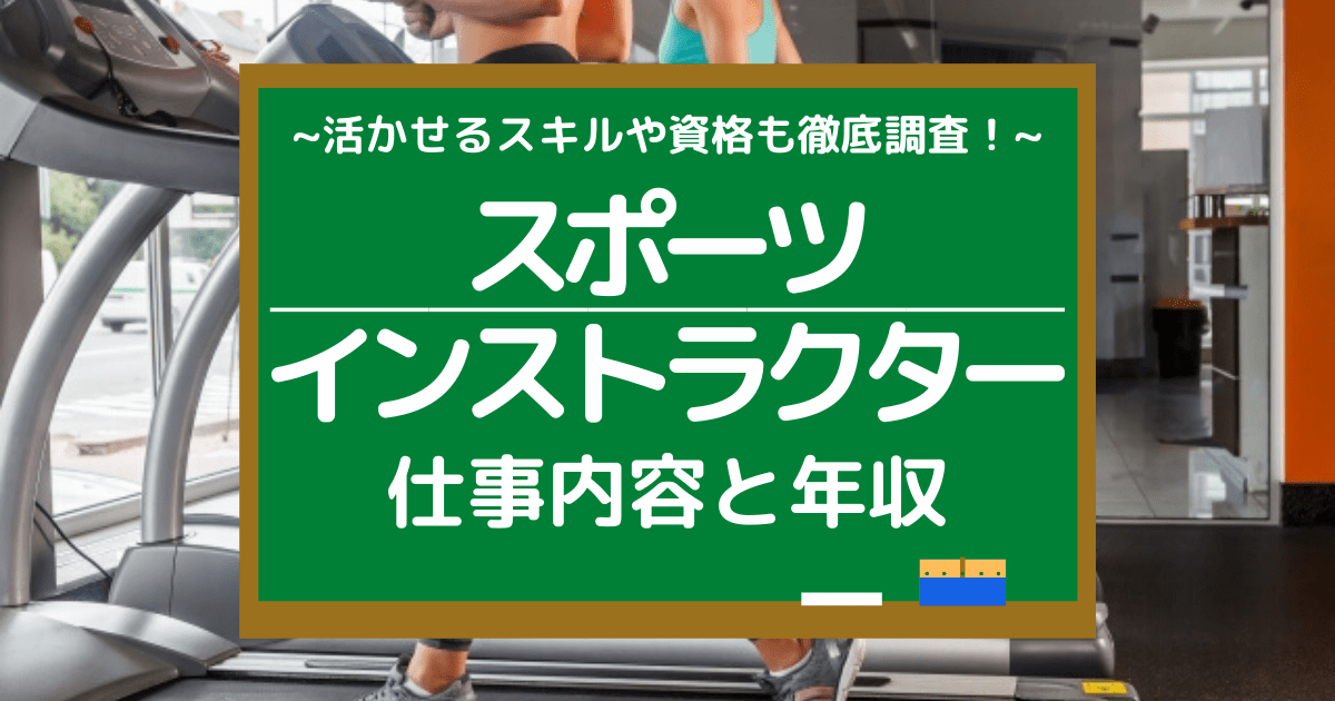 スポーツインストラクターの仕事内容とは 平均年収や活かせる資格を調査 第二新卒エージェントneo リーベルキャリア