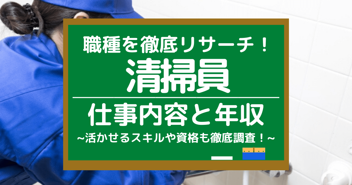 清掃員の仕事内容とは 平均年収や活かせるスキル 向いている人を調査 第二新卒エージェントneo