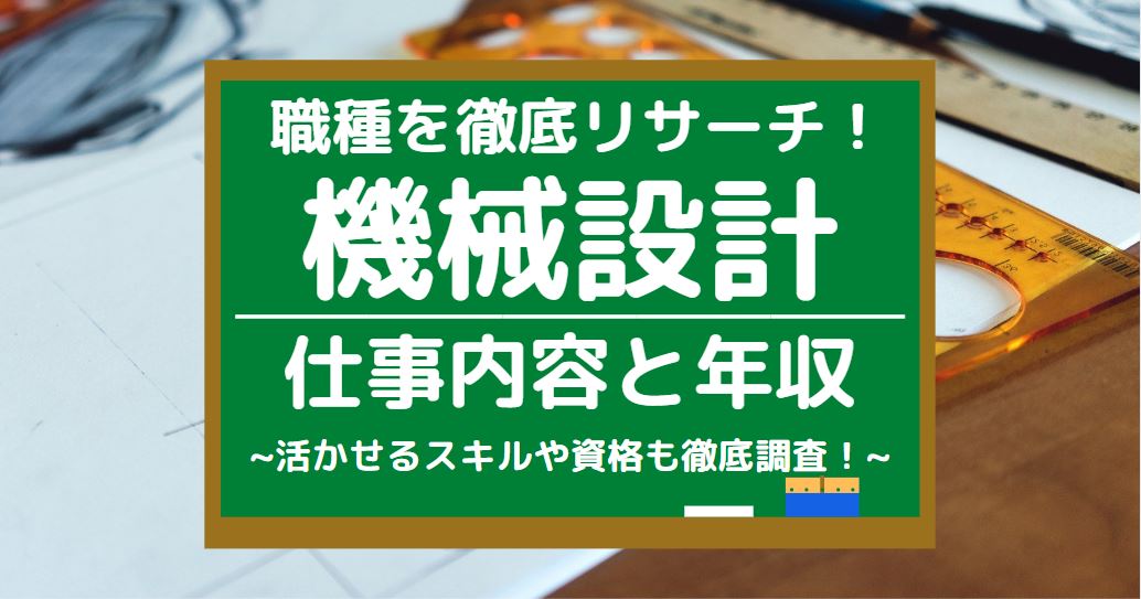 機械設計の仕事内容とは 平均年収や活かせるスキル 向いている人を調査 第二新卒エージェントneo リーベルキャリア