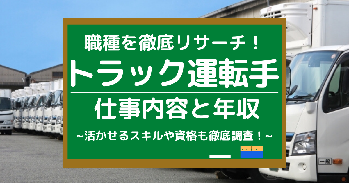 トラック運転手の仕事内容とは 平均年収や必要な資格 向いている人を調査 第二新卒エージェントneo リーベルキャリア