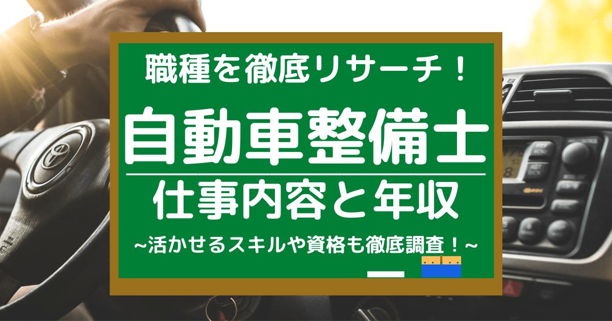 自動車整備士の仕事内容とは 平均年収や活かせるスキル 向いている人を調査 第二新卒エージェントneo