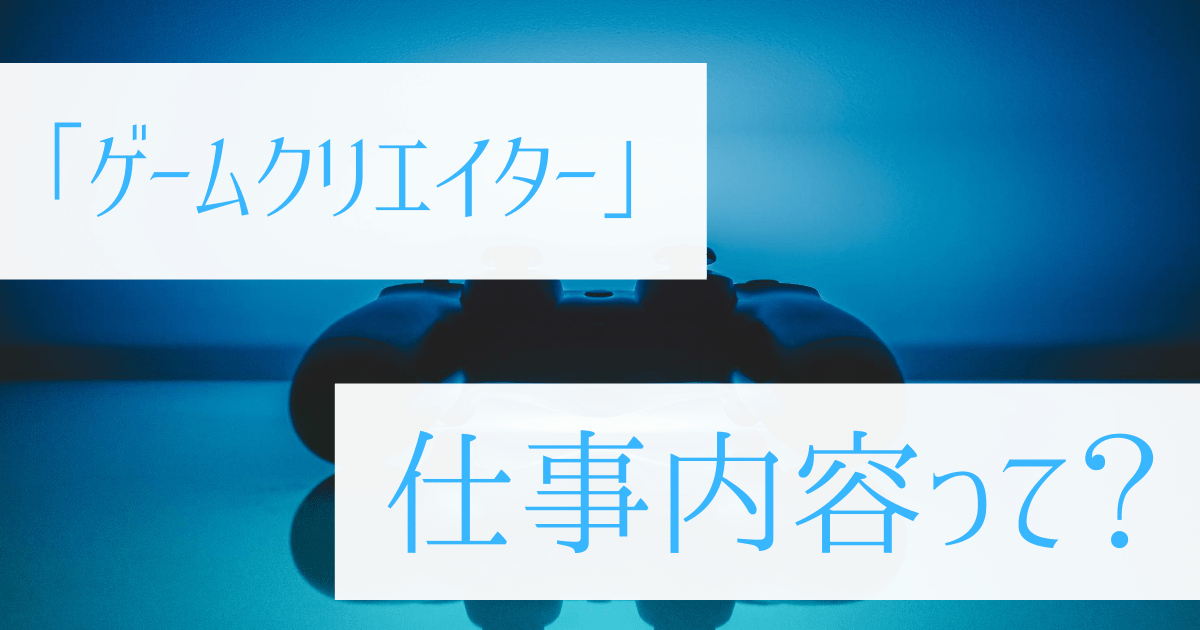 ゲームクリエイターの志望動機 例文 アピールポイントや書き方 面接での伝え方とは 第二新卒エージェントneo リーベルキャリア