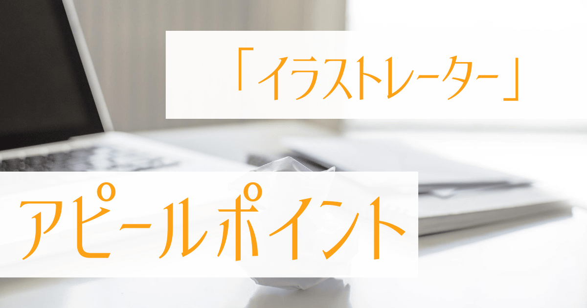 例文 イラストレーターの志望動機 書き方 効果的な伝え方とは 第二新卒エージェントneo リーベルキャリア