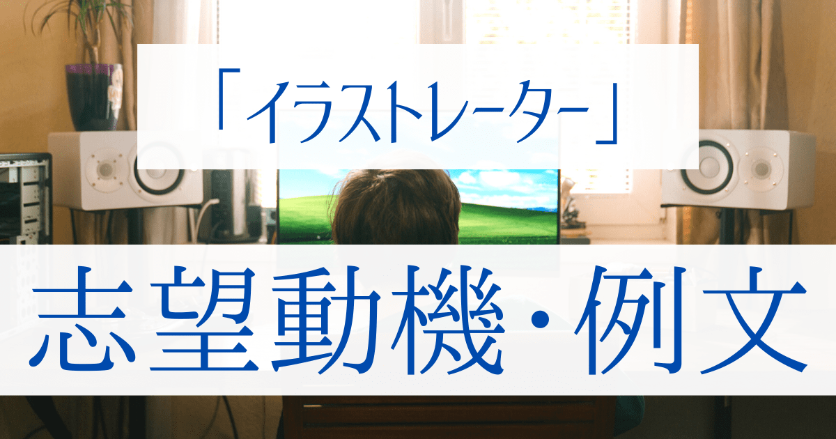 例文 イラストレーターの志望動機 書き方 効果的な伝え方とは 第二新卒エージェントneo リーベルキャリア