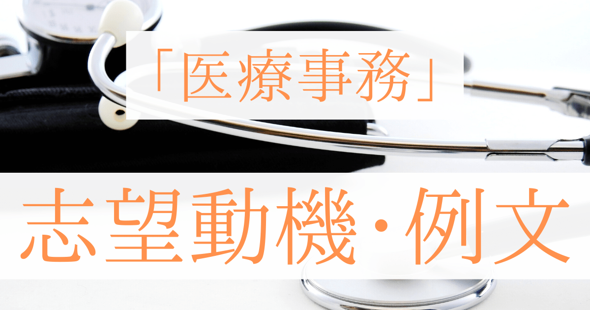 医療事務の志望動機 例文 アピールポイントや書き方 面接での伝え方とは 第二新卒エージェントneo