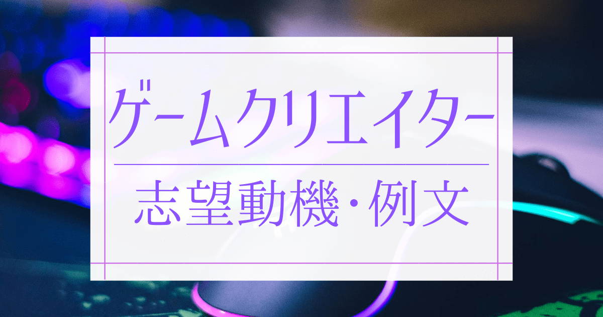 ゲームクリエイターの志望動機 例文 アピールポイントや書き方 面接での伝え方とは 第二新卒エージェントneo