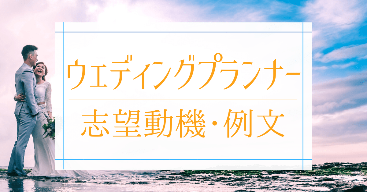 ウェディングプランナーの志望動機 例文 アピールポイントや書き方 面接での伝え方とは 第二新卒エージェントneo リーベルキャリア