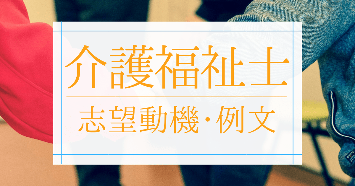 介護福祉士の志望動機 例文 アピールポイントや書き方 面接での伝え方とは 第二新卒エージェントneo