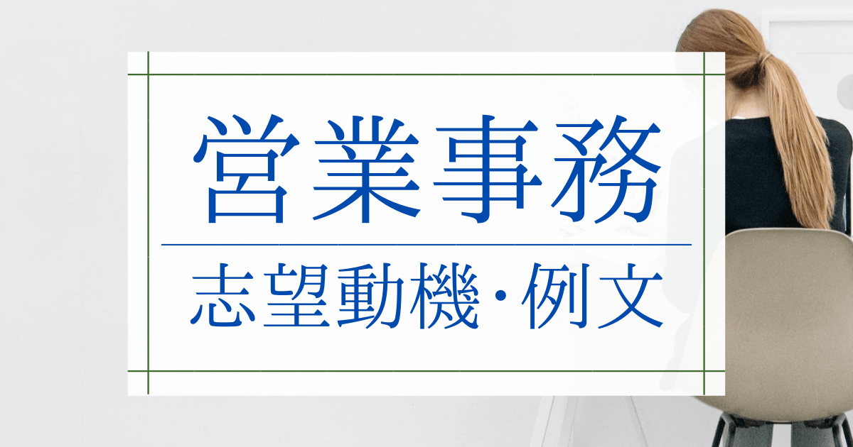 事務 動機 未経験 志望