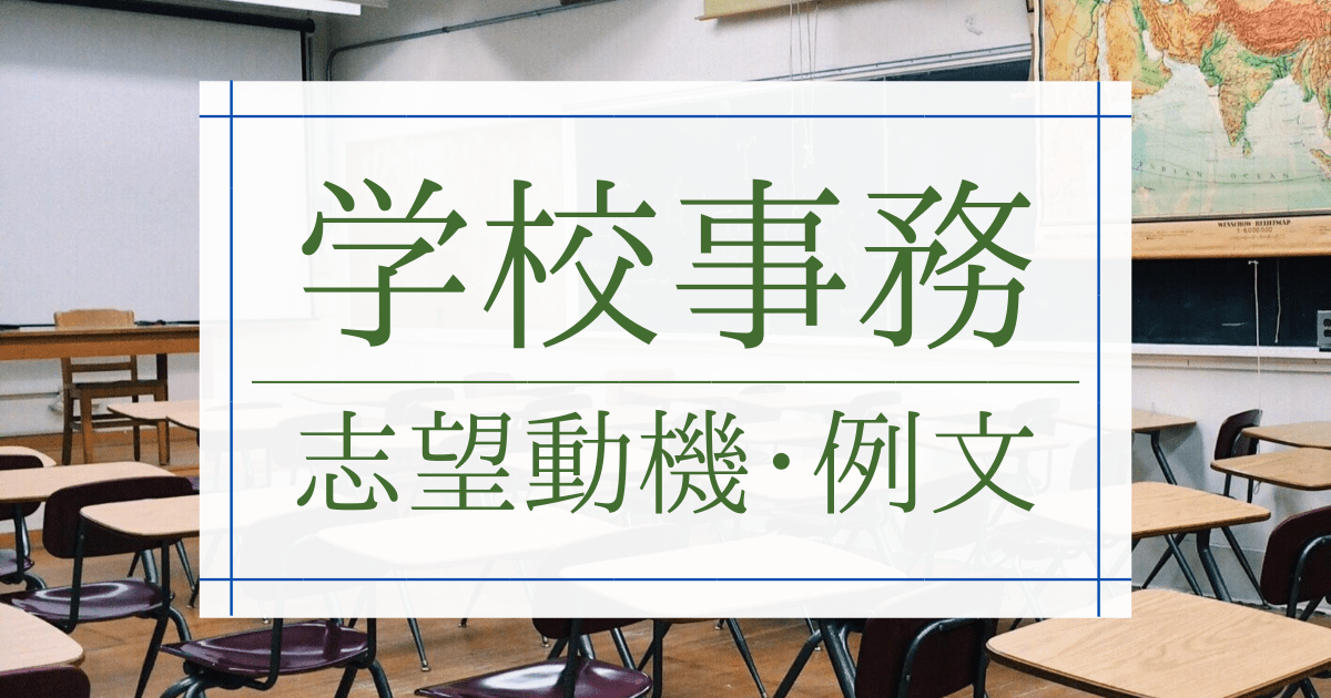 学校事務の志望動機の書き方 未経験 経験者用の例文を紹介 第二新卒エージェントneo