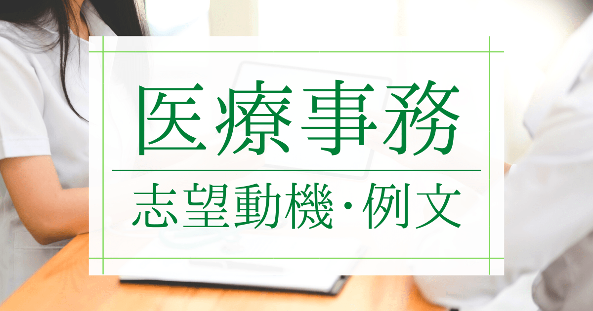 例文 医療事務の志望動機の書き方 企業が見ているポイントとアピールポイント 第二新卒エージェントneo リーベルキャリア