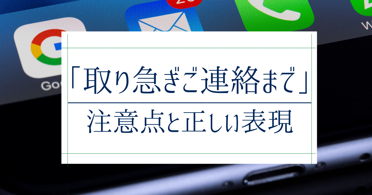 敬語 何か問題がありましたらご連絡ください ご不明な点がございましたらの意味や使い方は？返信や英語表現も