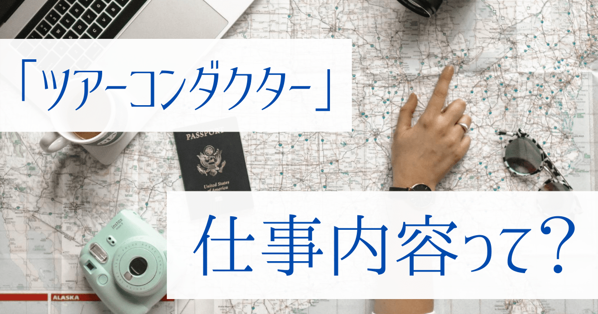 例文 ツアーコンダクターの志望動機の書き方 アピールポイント3つとは 第二新卒エージェントneo リーベルキャリア