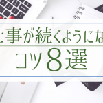 内定のコツ 人気コラム