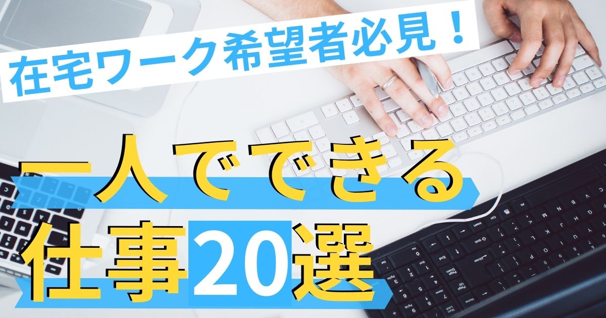 一人でできる仕事20選！人と関わらない仕事を徹底リサーチ！ 第二新卒エージェントNeo