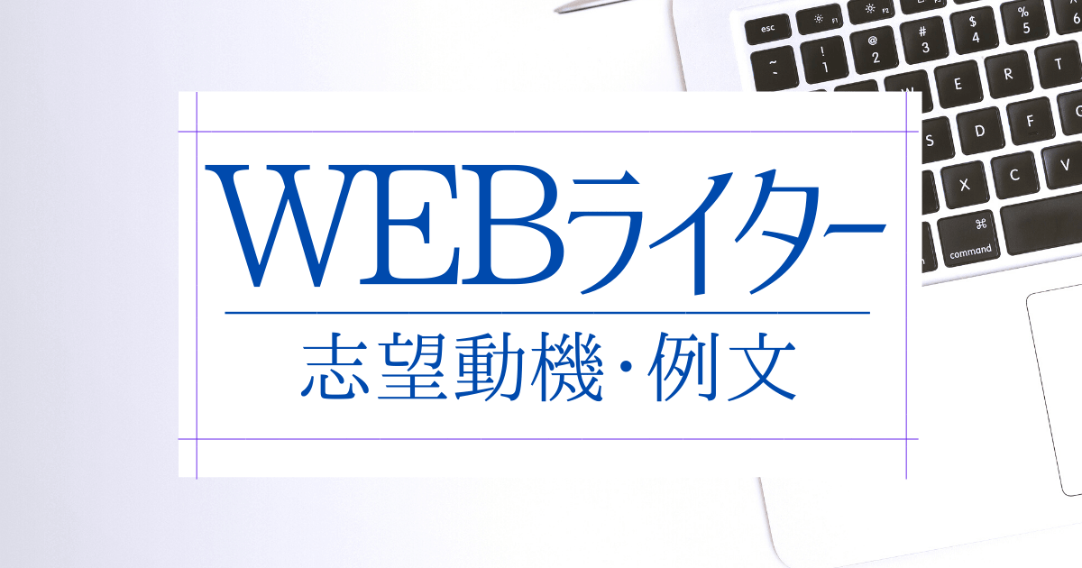 Webライターの志望動機 例文 アピールポイントや書き方 面接での伝え方とは 第二新卒エージェントneo リーベルキャリア