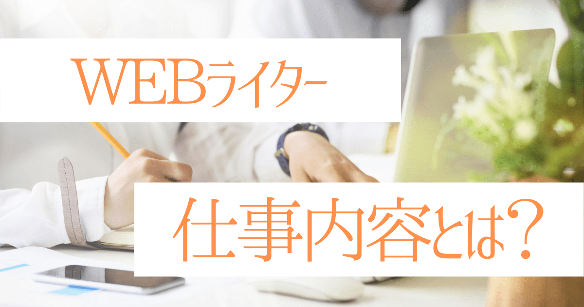 Webライターの志望動機 例文 アピールポイントや書き方 面接での伝え方とは 第二新卒エージェントneo