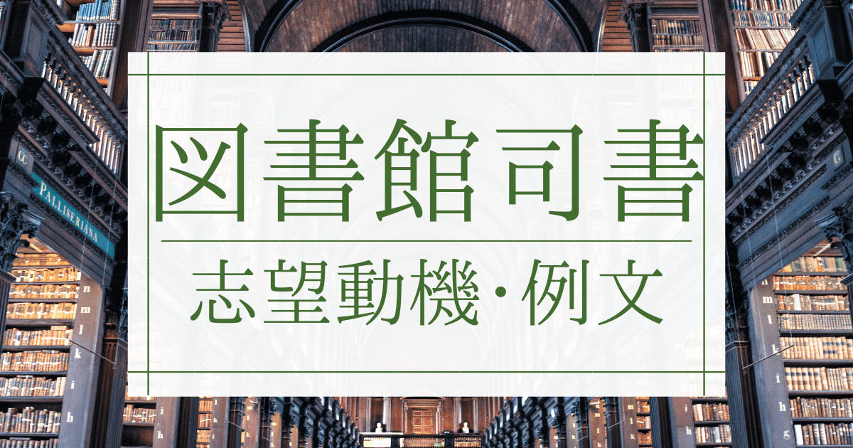 図書館司書の志望動機 例文 アピールポイントや書き方 面接での伝え方とは 第二新卒エージェントneo リーベルキャリア