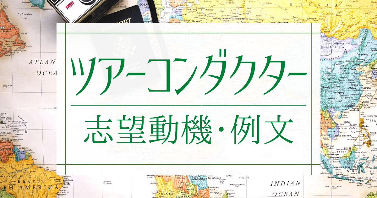 例文 ツアーコンダクターの志望動機の書き方 アピールポイント3つとは 第二新卒エージェントneo リーベルキャリア