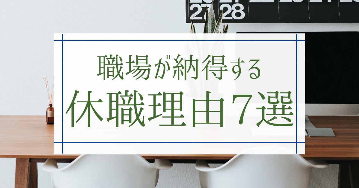 職場が納得する休職理由7選 円満休職できる例文や手当の受給条件を紹介 第二新卒エージェントneo リーベルキャリア