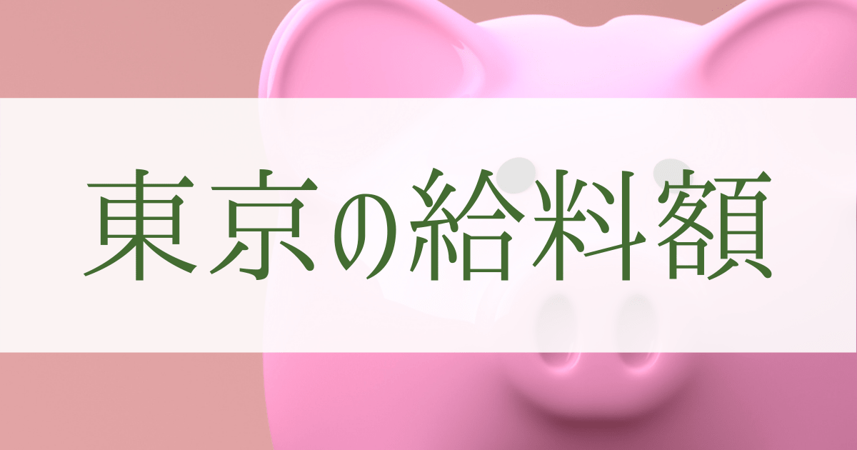 東京で就職した場合の給料