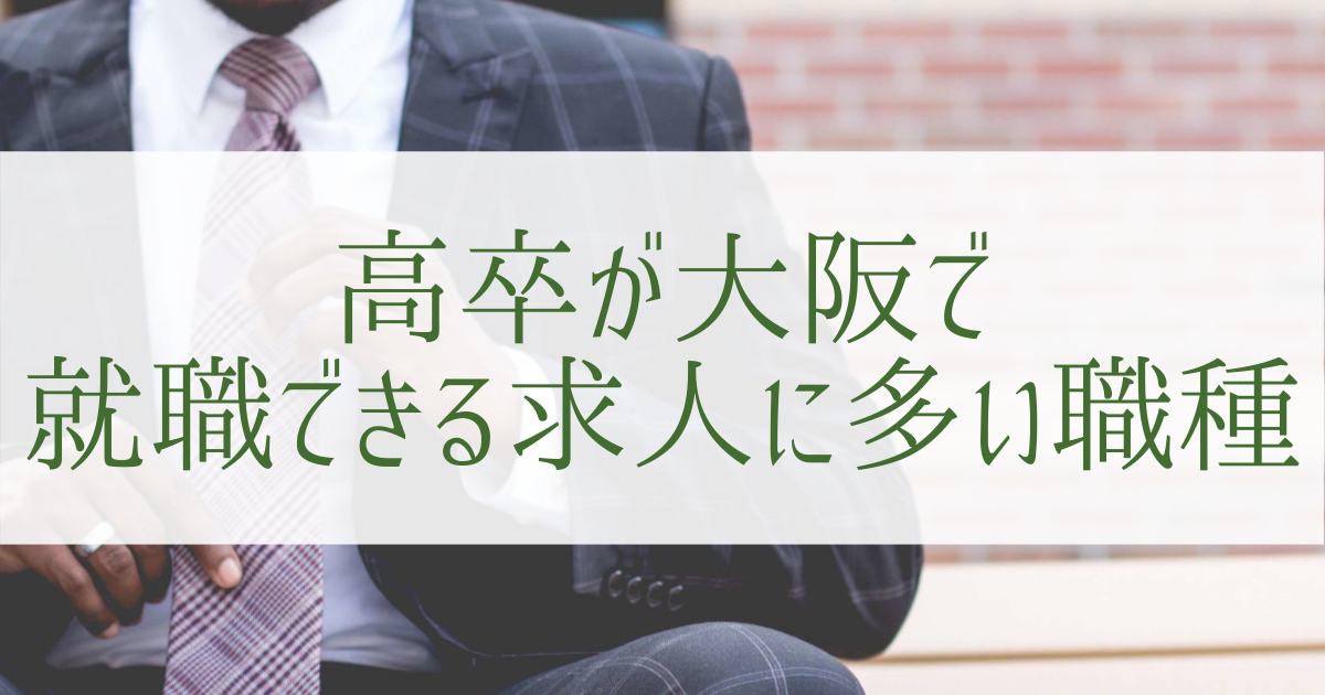 大阪での高卒就職のメリット&デメリット｜給料は地方といくら違う？ 第二新卒エージェントNeo