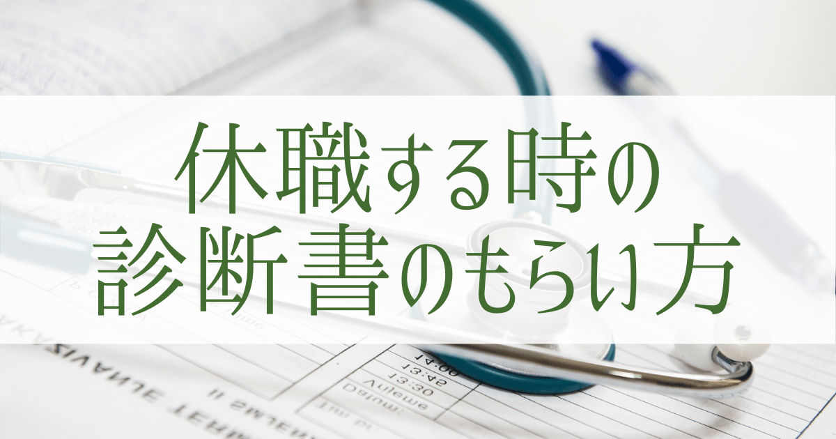 休職する際の診断書のもらい方