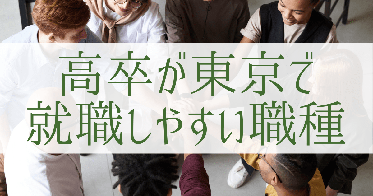 高卒が東京で就職しやすい求人に多い職種