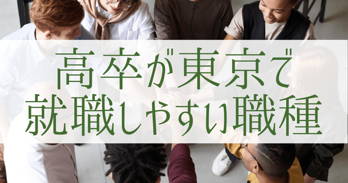 高卒が東京で就職した時のメリット＆デメリット｜東京の給料はいくらくらい？ 第二新卒エージェントNeo