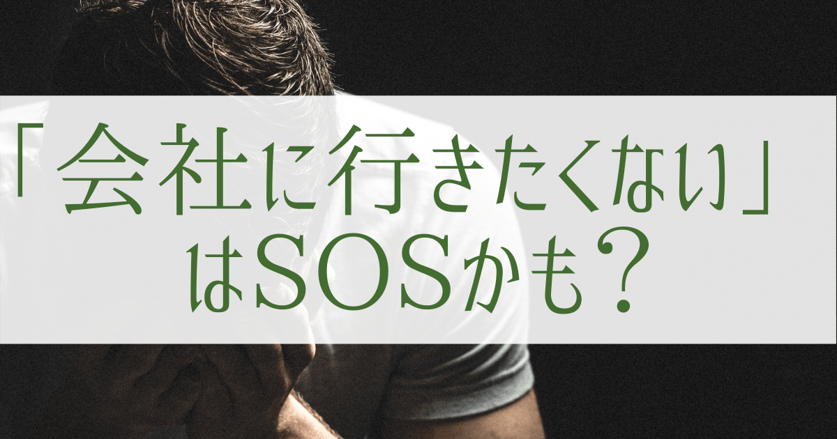 会社に行きたくないのは危険信号