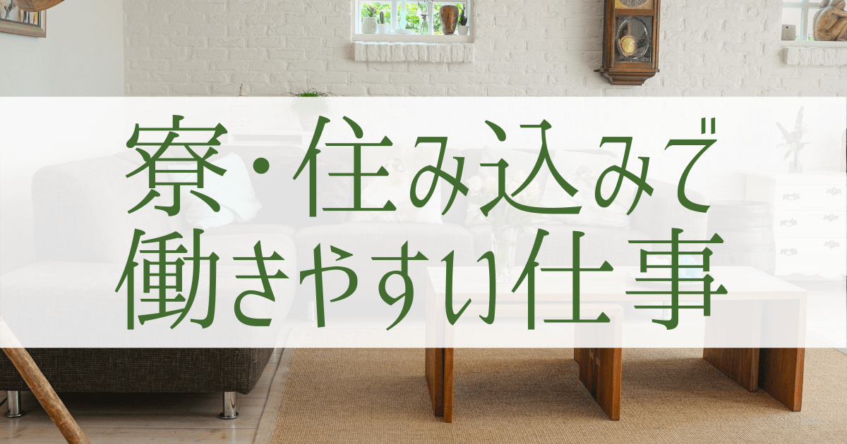 東京で寮や住み込みで働ける職種