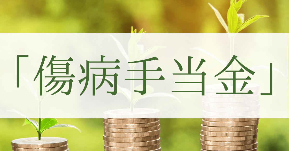 傷病手当金