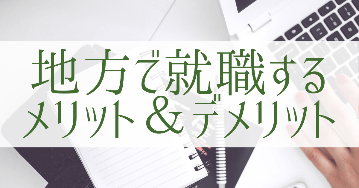 高卒が地方で就職した場合のメリット&デメリット