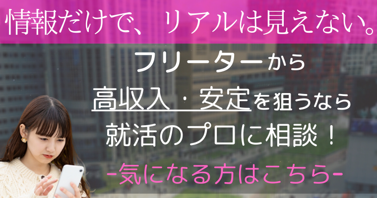 フリーターから高収入・安定がほしいなら(2020/11)