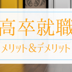 内定のコツ 人気コラム