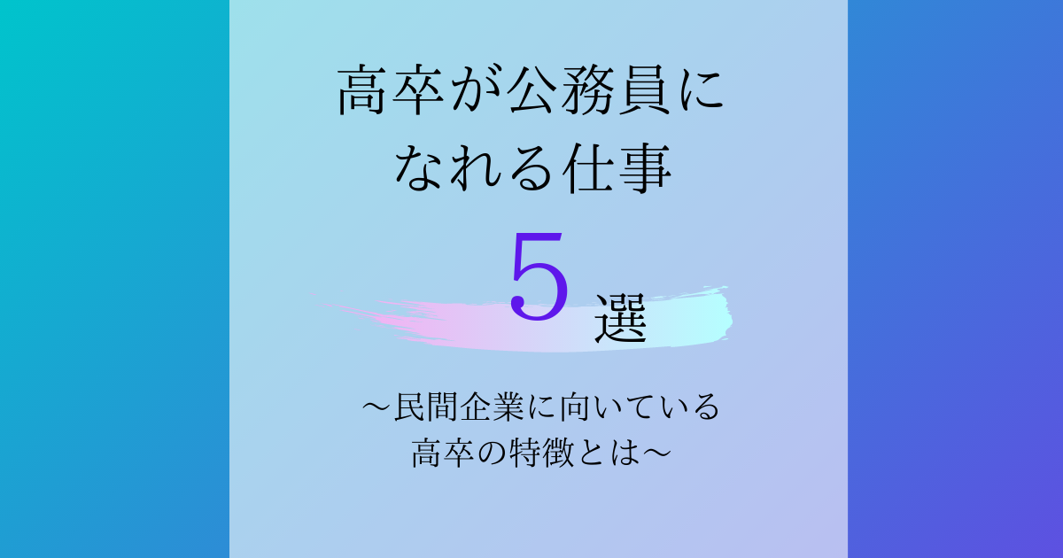 高卒が公務員になれる仕事5選 民間企業に向いている高卒の特徴とは 第二新卒エージェントneo