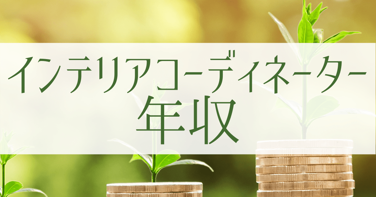 インテリアコーディネーターの仕事内容とは 平均年収や向いている人もリサーチ 第二新卒エージェントneo リーベルキャリア