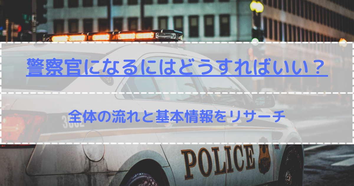 警察官になるにはどうすればいい 全体の流れと基本情報をリサーチ 第二新卒エージェントneo リーベルキャリア