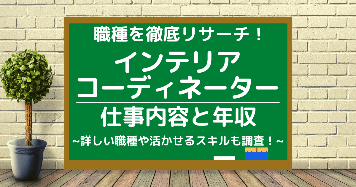 インテリアコーディネーターの仕事内容とは 平均年収や向いている人もリサーチ 第二新卒エージェントneo リーベルキャリア