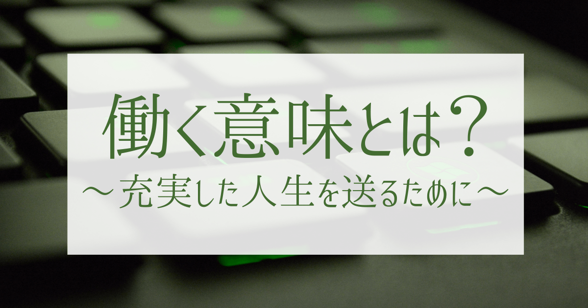 働く意味とは 充実した人生を送るために 仕事 とどう向き合うか 第二新卒エージェントneo リーベルキャリア