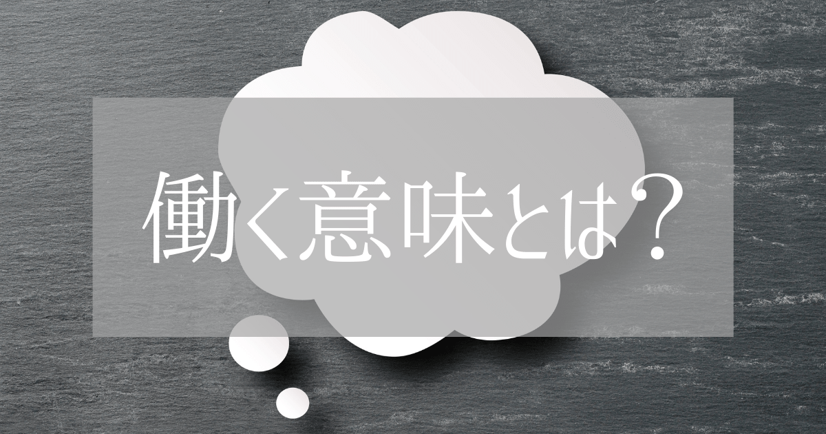 働く意味とは 充実した人生を送るために 仕事 とどう向き合うか 第二新卒エージェントneo リーベルキャリア