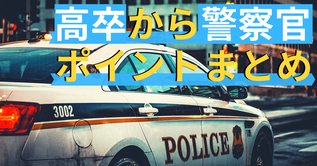 まとめ 高卒から警察官を目指す前に必ず知っておくべきポイント 第二新卒エージェントneo