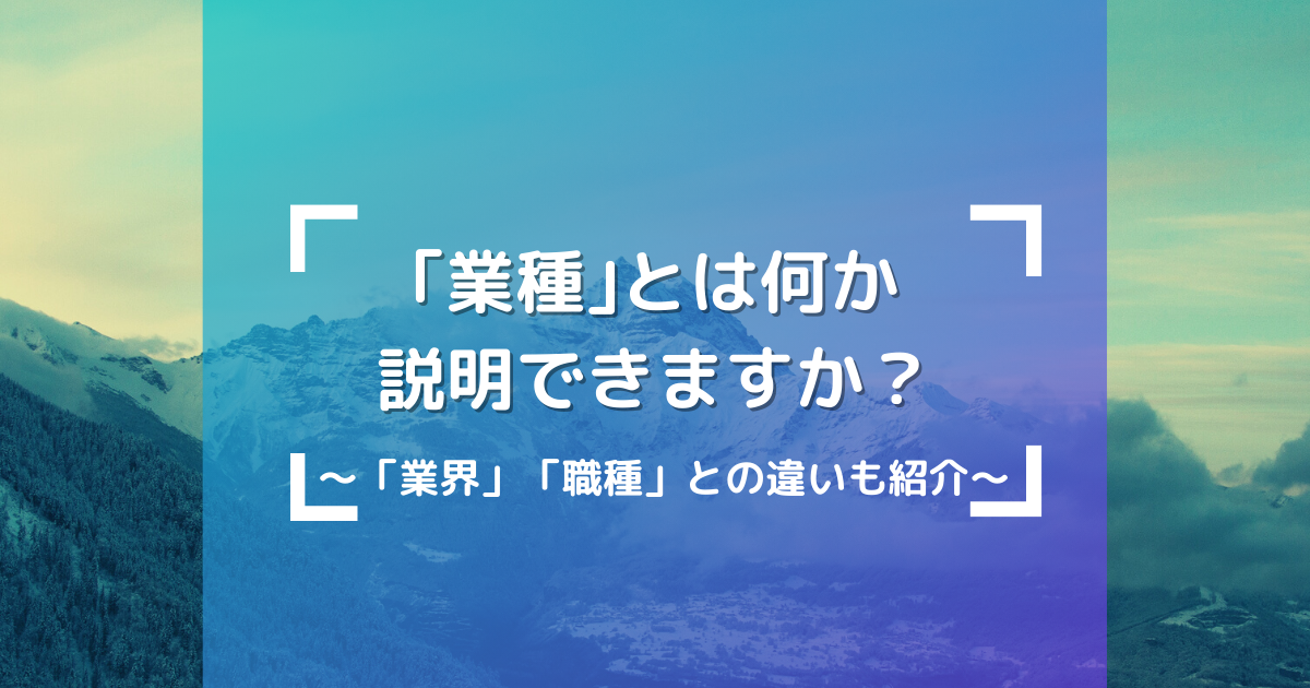 第二新卒や高卒、フリーター向けの就職 / 転職支援サイト【 第二新卒エージェント neo 】お仕事探しにお悩みなら｢業種｣とは何か説明できますか？｢業界｣｢職種｣との違いも紹介アクセスランキング											面接で聞かれる時事問題に関する記事ランキング																大学在学中の学生向け就職支援サービスはこちらから