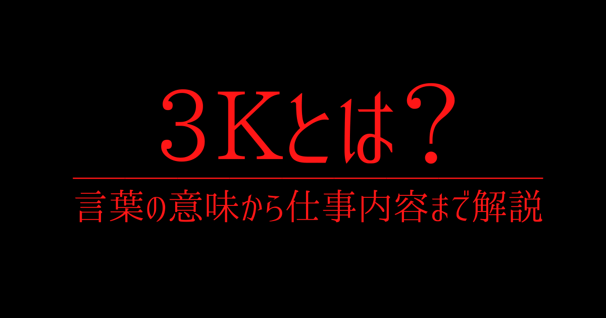 3k 新3kとは 言葉の意味から仕事内容まで解説 第二新卒エージェントneo