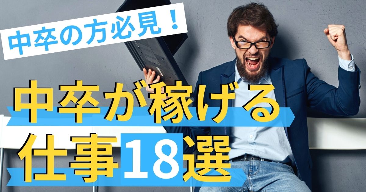 中卒でも稼げる仕事18選｜｢稼げる仕事の特徴｣と｢収入UPの方法｣とは？ 第二新卒エージェントNeo