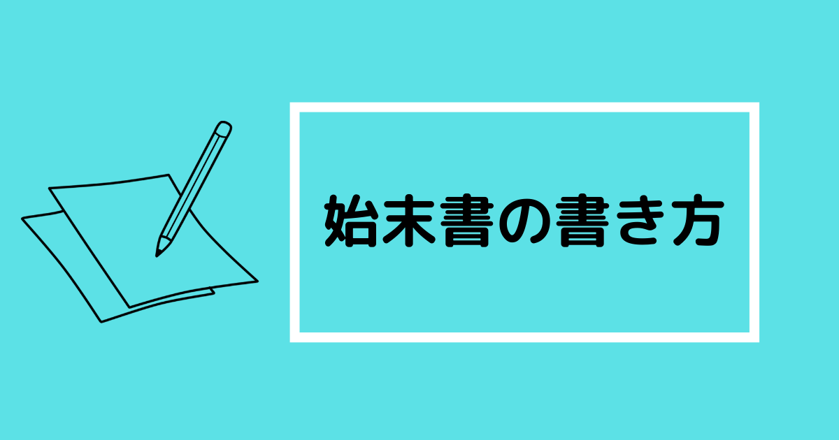 始末書の書き方 ケース別 例文 初めての方向け注意点6つ 第二新卒エージェントneo リーベルキャリア