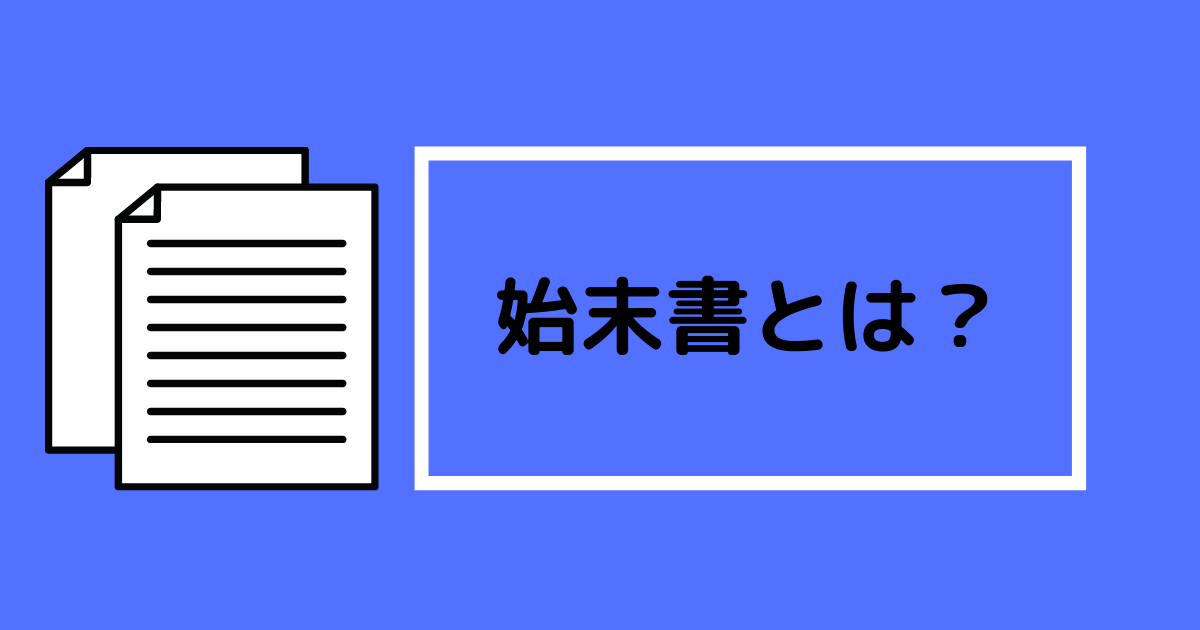 始末書の書き方 ケース別 例文 初めての方向け注意点6つ 第二新卒エージェントneo リーベルキャリア